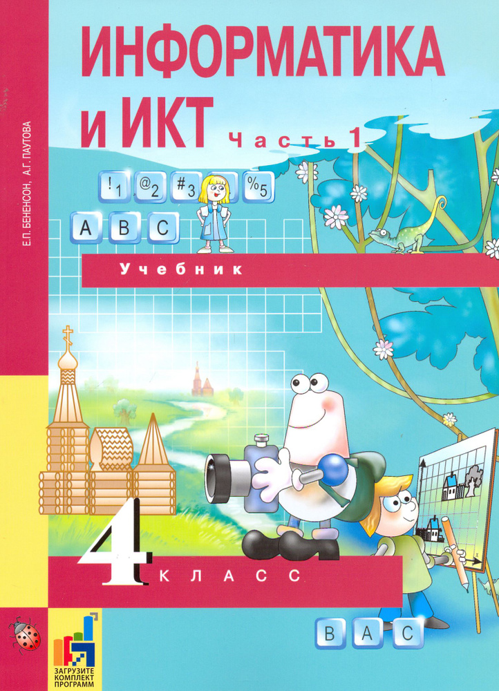 Информатика и ИКТ. 4 класс. Учебник. В 2-х частях. Часть 1 | Бененсон Евгения Павловна, Паутова Альбина #1