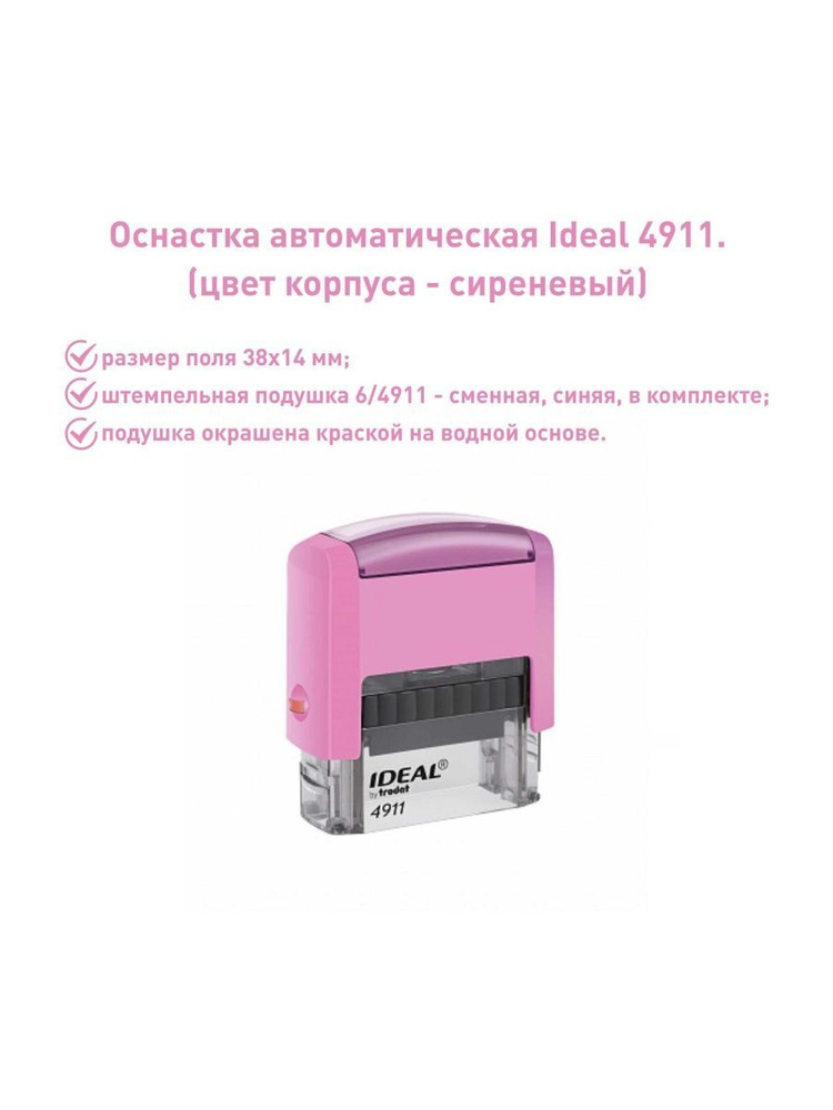 IDEAL 4911 сиреневая, оснастка для печати #1