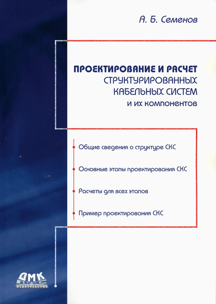 Проектирование и расчет структурированных кабельных систем и их компонентов | Семенов Андрей Борисович #1