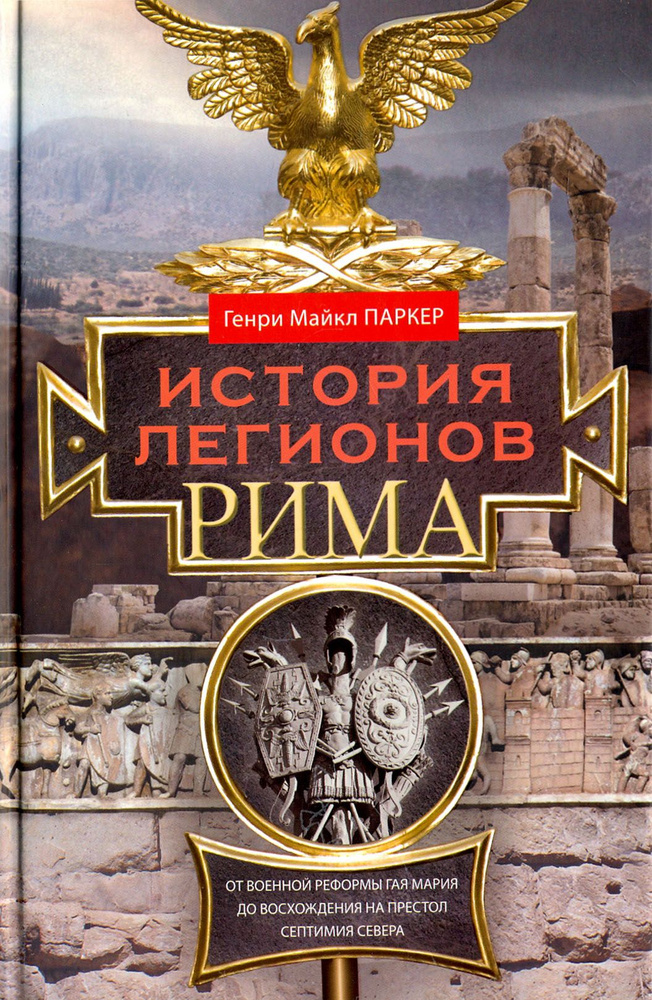 История легионов Рима. От военной реформы Гая Мария до восхождения на престол Септимия Севера | Паркер #1