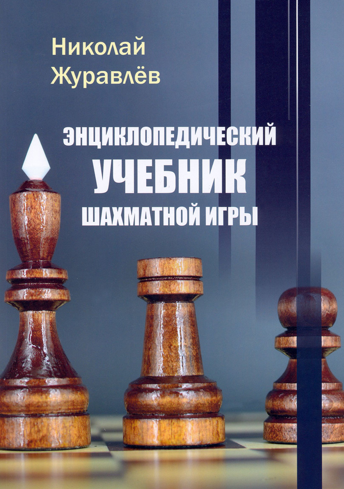 Энциклопедический учебник шахматной игры | Журавлев Николай Иванович  #1