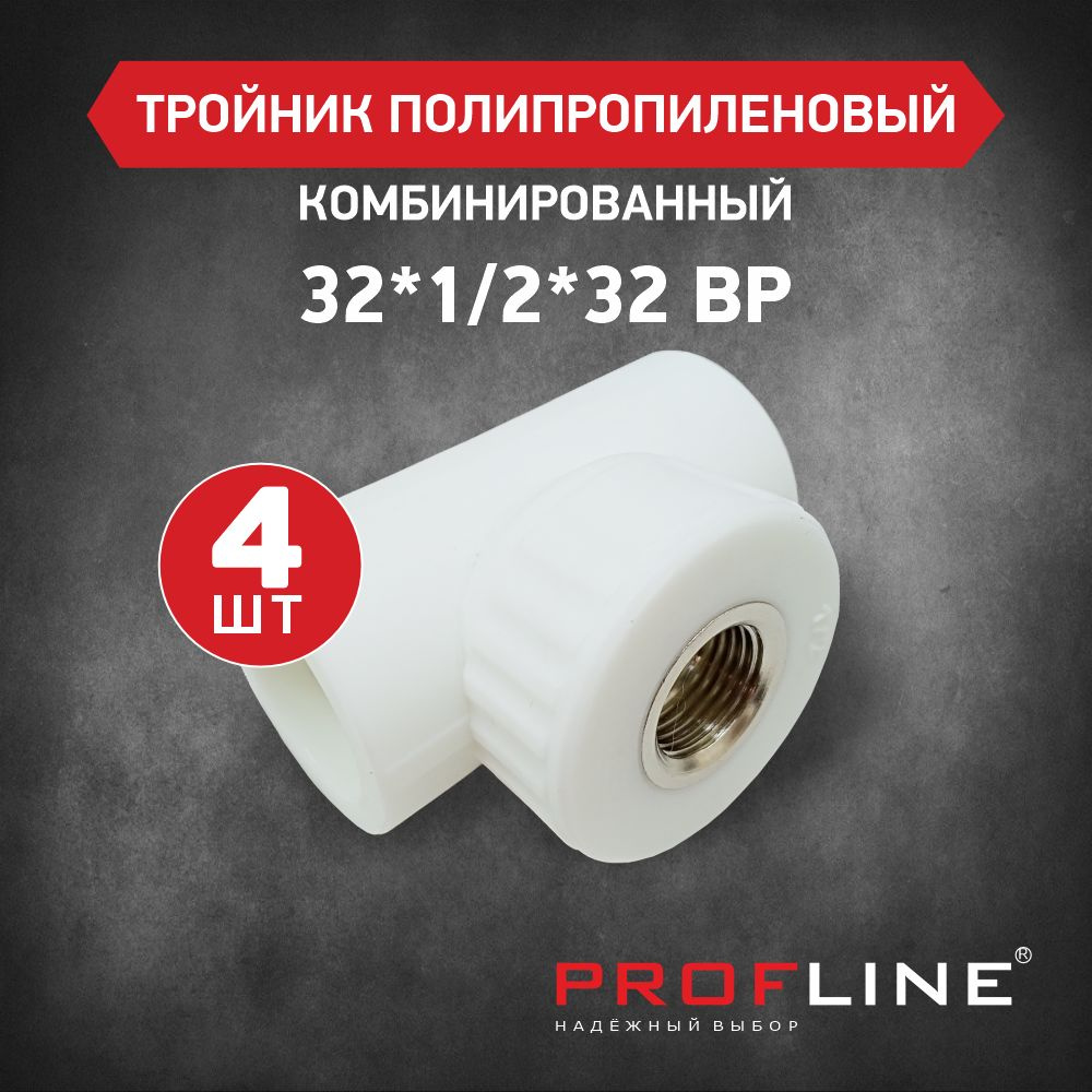 Тройник комбинированный 32*1/2"*32 ВР PROFLINE - 4 штуки #1