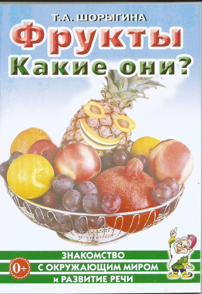 Фрукты. Какие они? Книга для детей. Знакомство с окружающим миром и развитие речи. Гном | Шорыгина Татьяна #1