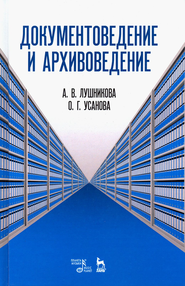 Документоведение и архивоведение. Словарь | Усанова Ольга Григорьевна, Лушникова Алла Вячеславовна  #1