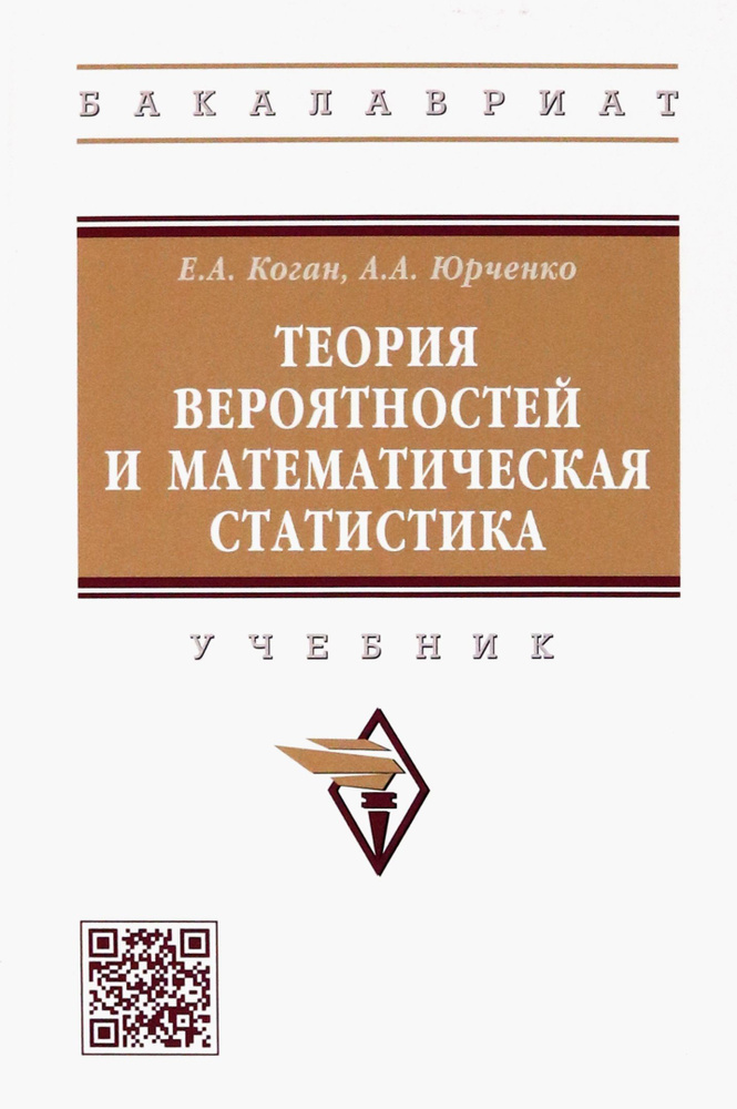 Теория вероятностей и математическая статистика. Учебник | Юрченко А., Коган Ефим  #1