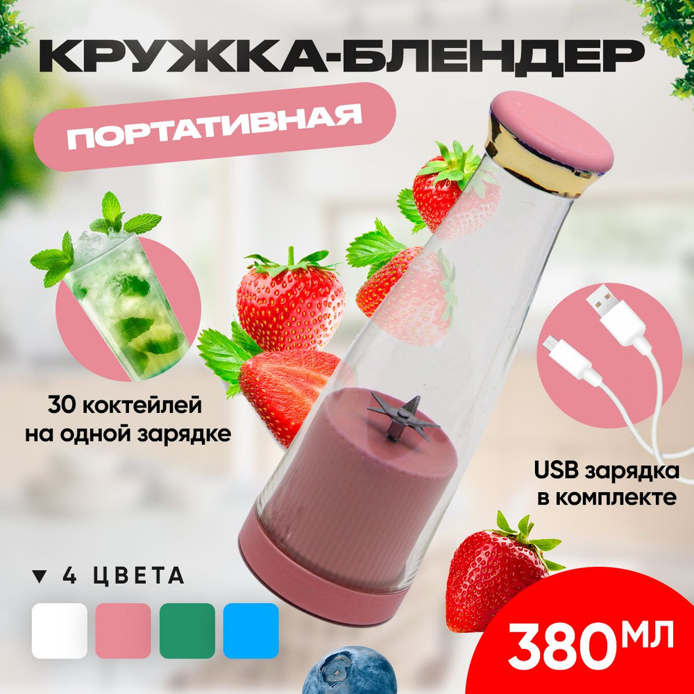 Портативный блендер кружка для коктейлей, шейкер, бутылка для воды, измельчитель, объем 380мл - Розовая #1