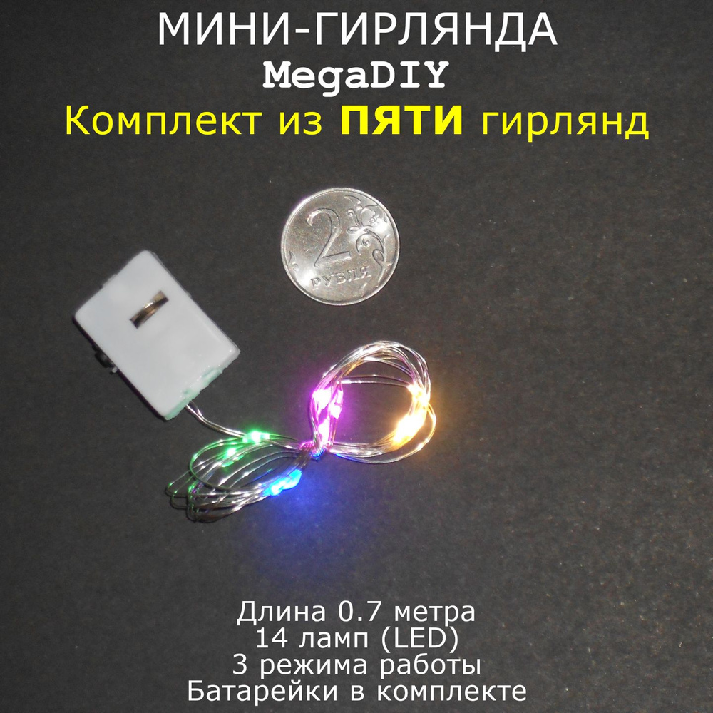 Мини-гирлянда MegaDIY (5 штук) на батарейках для букета, подарка, декора, длина 0.7м, 14 ламп(LED), 3 #1