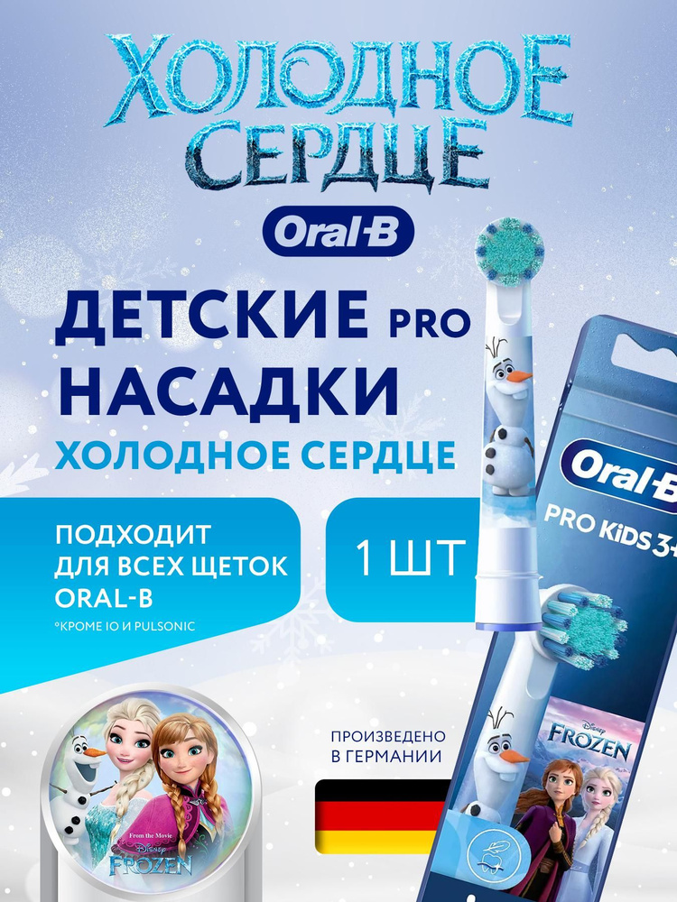 Насадки Oral-B Stages Kids PRO Холодное сердце 1 шт #1