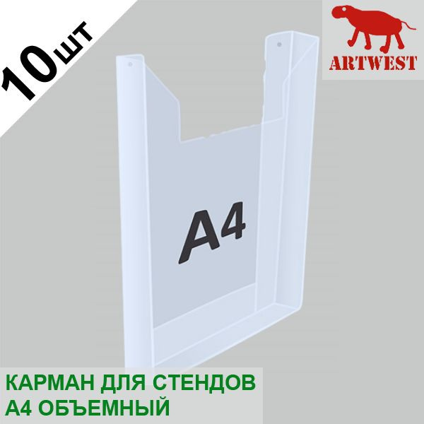 Карман для стендов А4 объемный (10 шт.) эконом под пачку листов Artwest  #1
