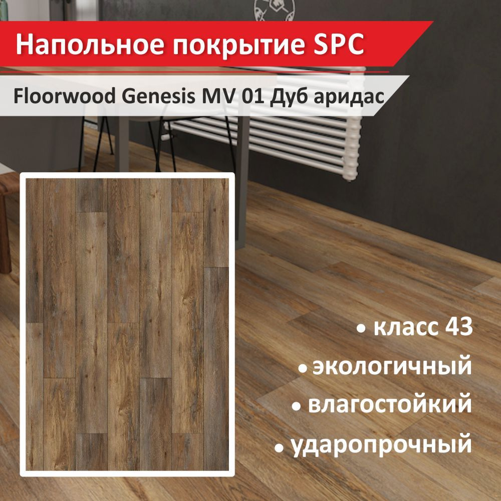 Напольное покрытие SPC Floorwood Genesis MV 01 Дуб Аридас 5 мм (11шт., 1 уп., 2,44 кв.м.)  #1