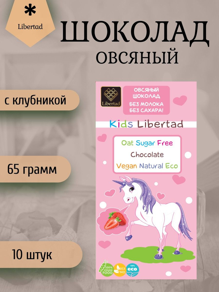 Шоколад Libertad Kids Овсяный без сахара с клубникой, (блок 10 штук по 65 грамм)  #1