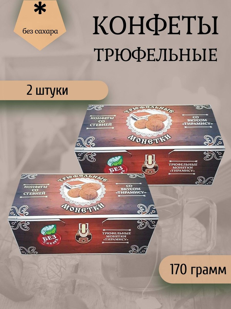 Трюфельные монетки вкус "Тирамису" 2 штуки по 170 грамм #1