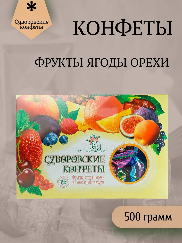 Суворовские конфеты, Суворовские конфеты (фрукты, ягоды, орехи) 500 грамм  #1