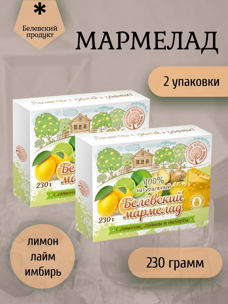 Белёвский продукт, Мармелад белевский "Лимон-лайм-имбирь" 2 штуки по 230 грамм  #1