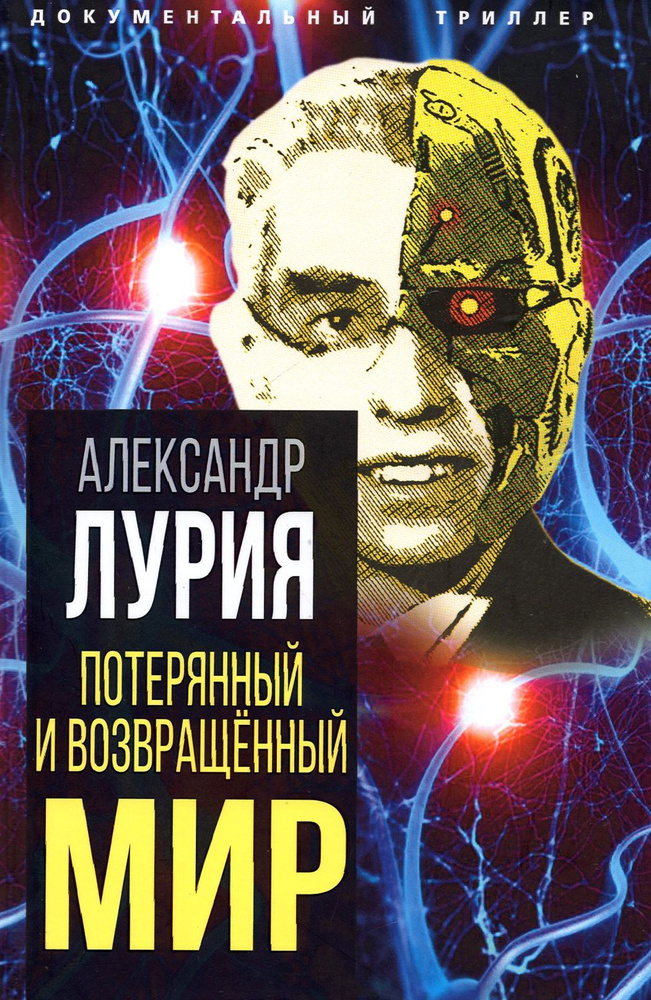 Потерянный и возвращенный мир. История одного ранения | Лурия Александр Романович  #1