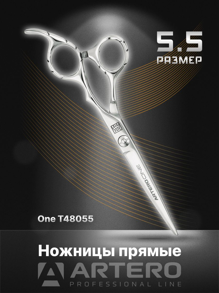 ARTERO Professional Ножницы парикмахерские One T48055 прямые 5,5" #1