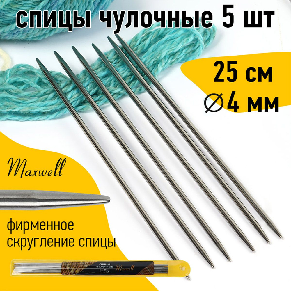 Спицы для вязания чулочные 4,0 мм 25 см (5 шт) Maxwell Gold #1