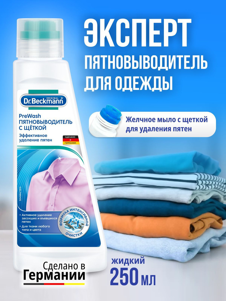 Dr.Beckmann Пятновыводитель с щеткой Pre Wash Желчное мыло, 250 мл  #1