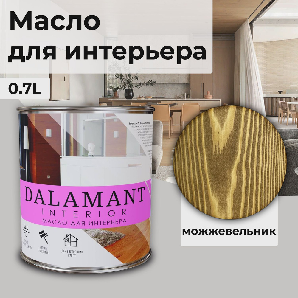 Масло для дерева и мебели Dalamant interior/ 0,7 л /цвет: Можжевельник/ с воском, для пропитки и обработки #1