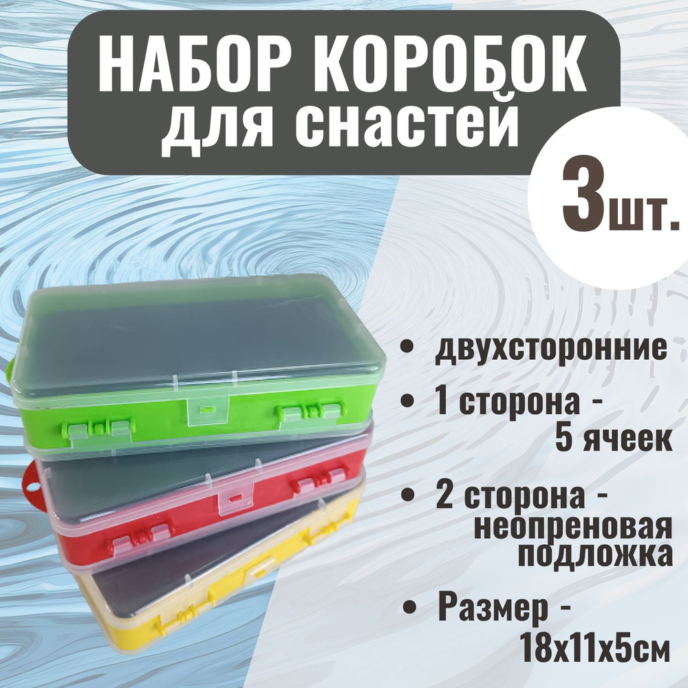 Набор (3 штуки) пластиковых двухсторонних коробок для мормышек, блесен, балансиров и пр., (6 отделений, #1