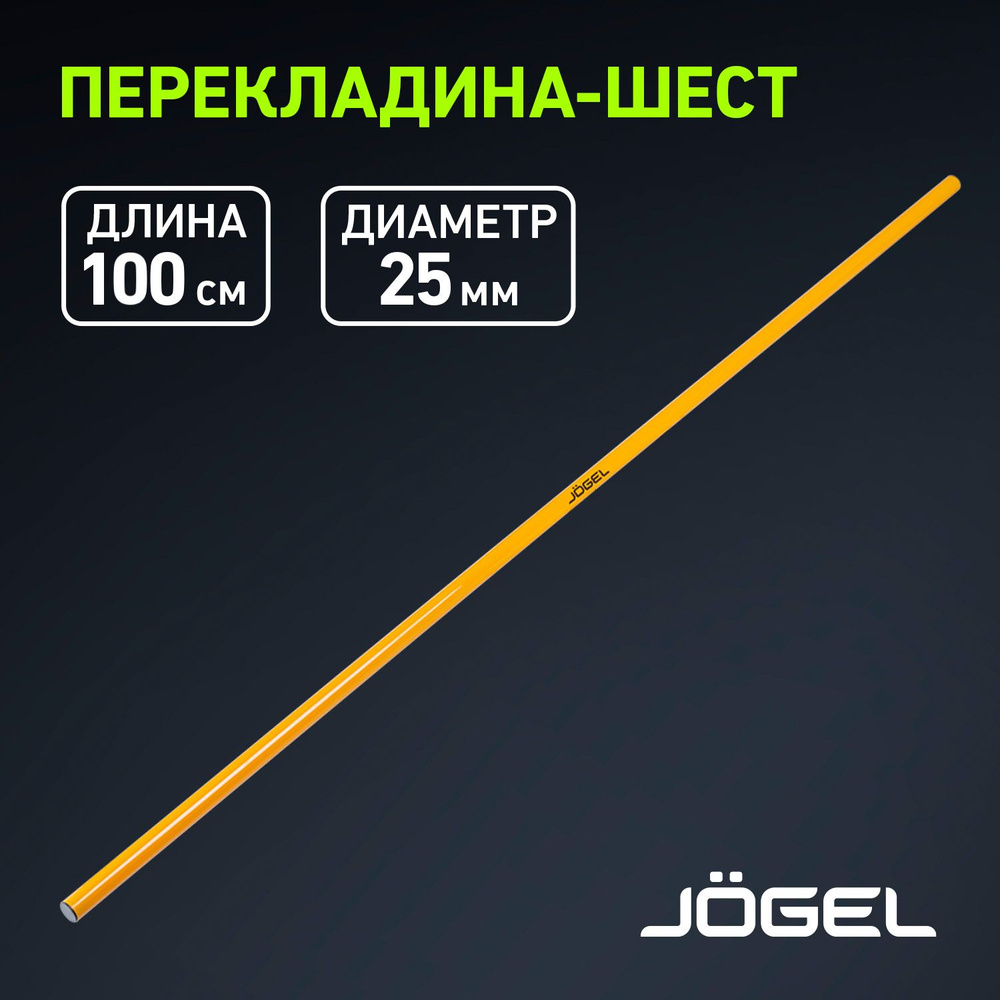 Перекладина-шест Jogel JA-228, 100см, диаметр 2.5 см #1