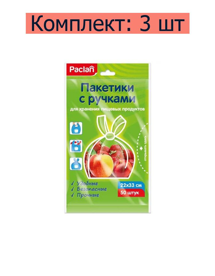 PACLAN Пакетики с ручками для хранения пищевых продуктов, 50 шт, 3 шт  #1