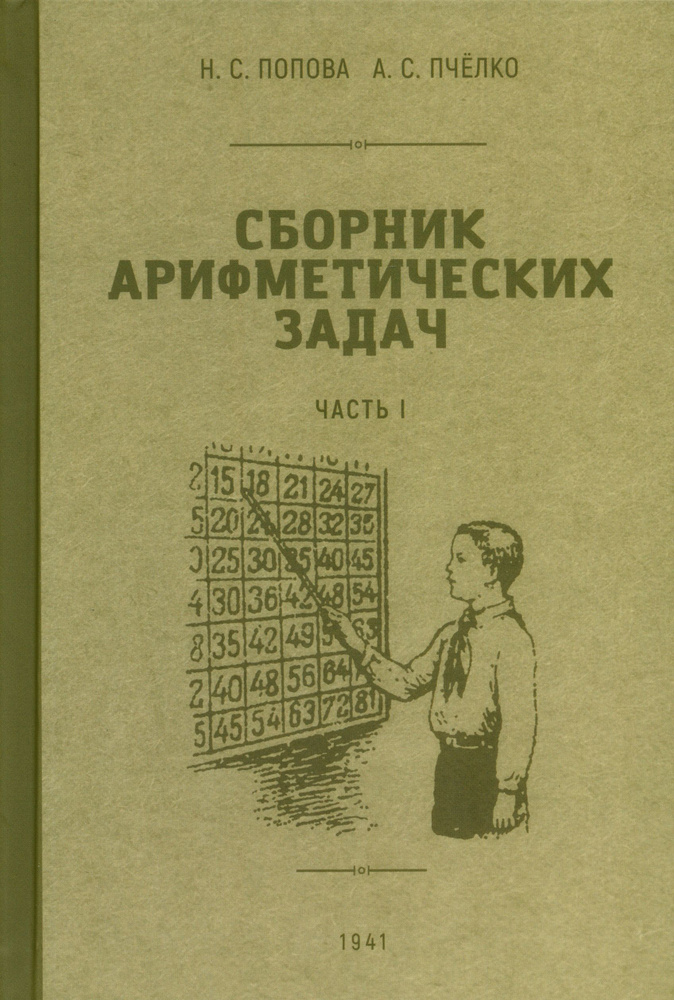 Сборник арифметических задач. 1 часть. 1941 год | Пчелко Александр Спиридонович, Попова Наталья Сергеевна #1