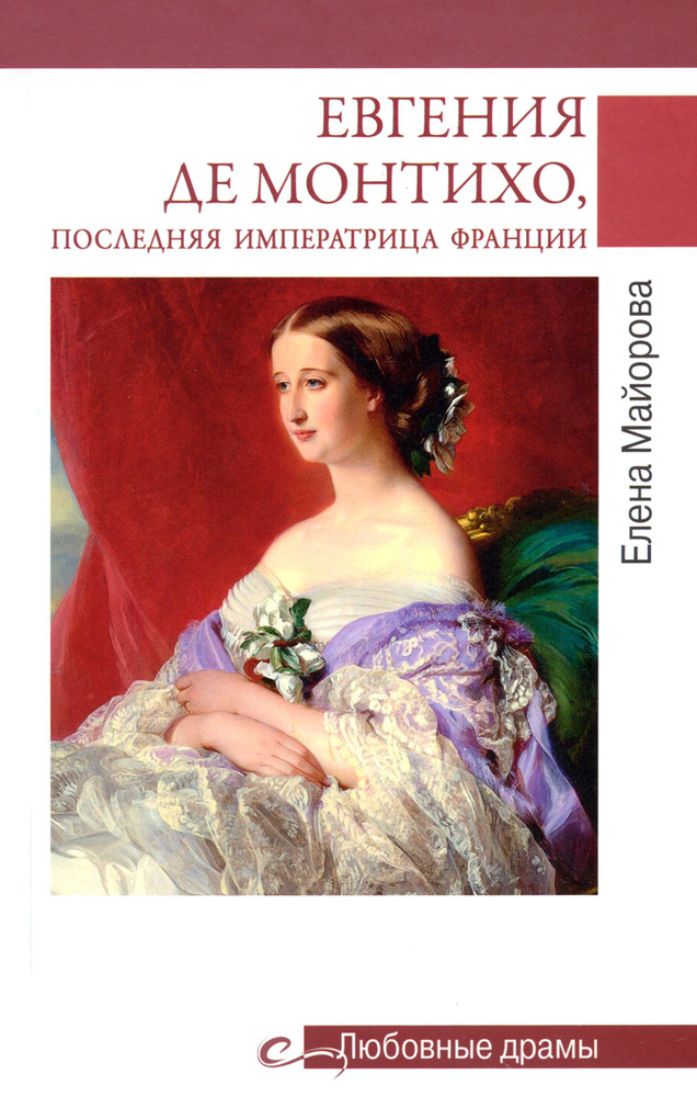 Евгения де Монтихо, последняя императрица Франции | Майорова Елена Ивановна  #1