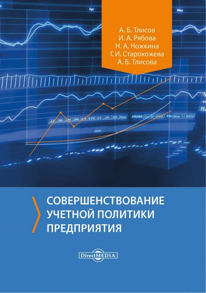 Совершенствование учетной политики предприятия. Монография | Тлисов Азамат Борисович, Рябова Инна Алексеевна #1