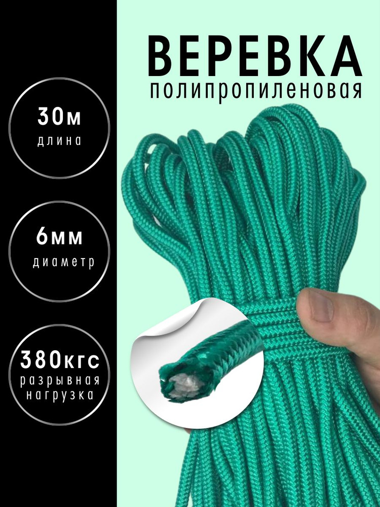 Шнур плетеный (веревка) полипропиленовый 6 мм 30 м с сердечником, цвет: зеленый  #1