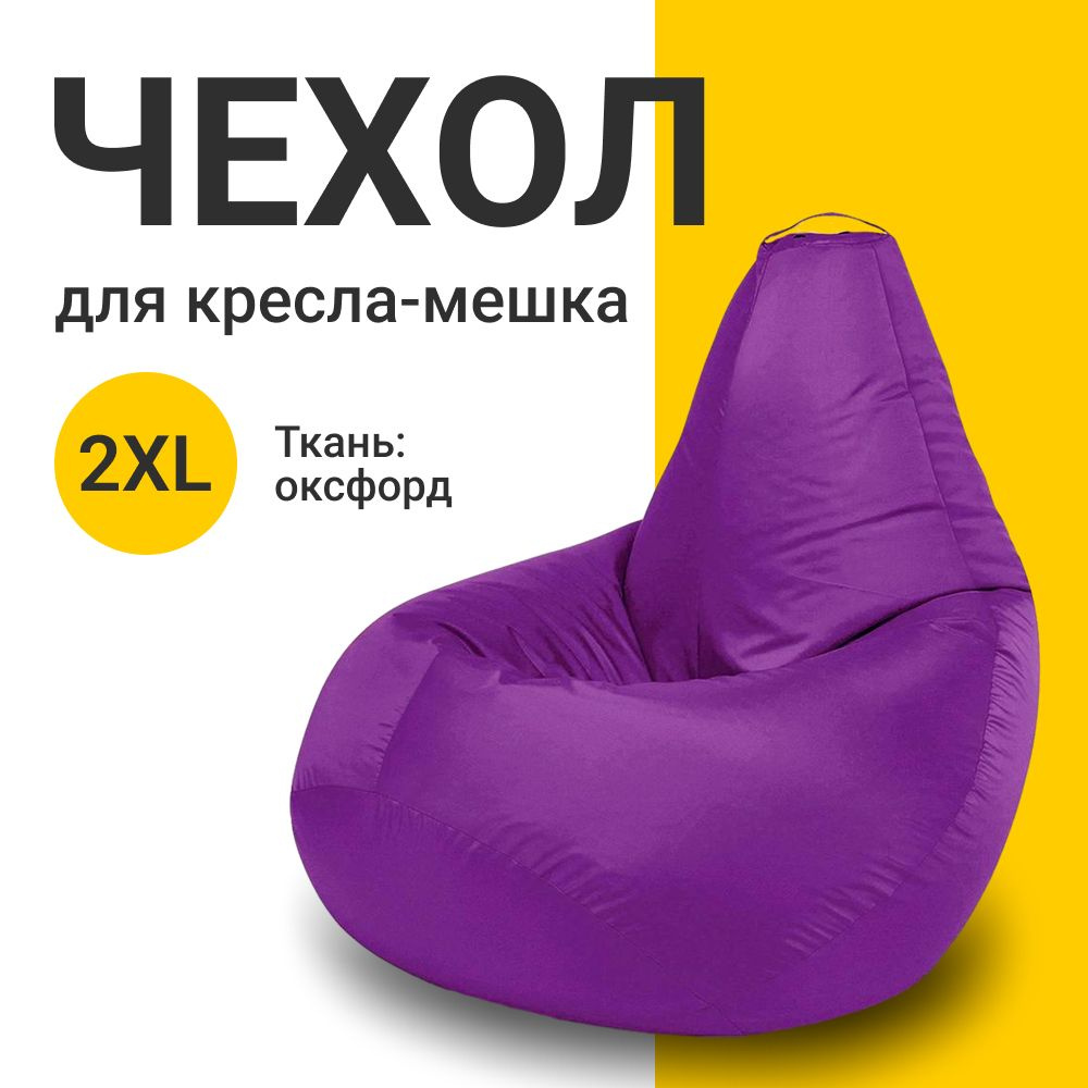 MyPuff Чехол для кресла-мешка Груша, Оксфорд, Размер XXL,фиолетовый  #1