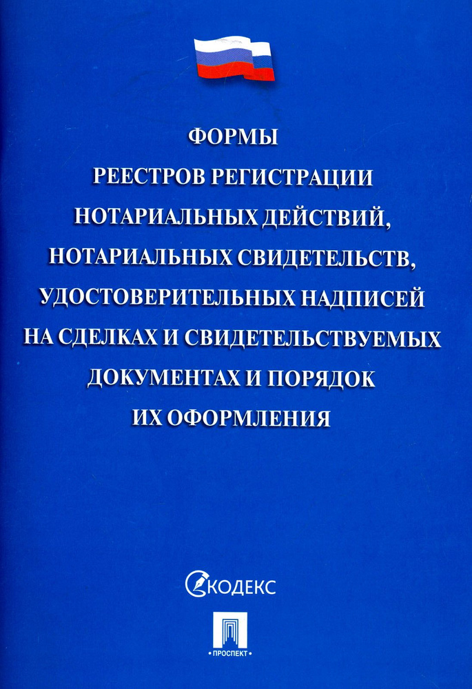 Формы реестров регистрации нотариальных действий, нотариальных свидетельств, удостоверительных  #1