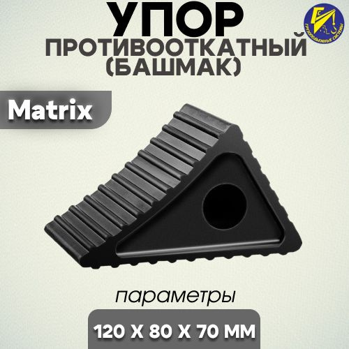 Упор (башмак) противооткатный резиновый Matrix 120х80х70мм - купить по ...