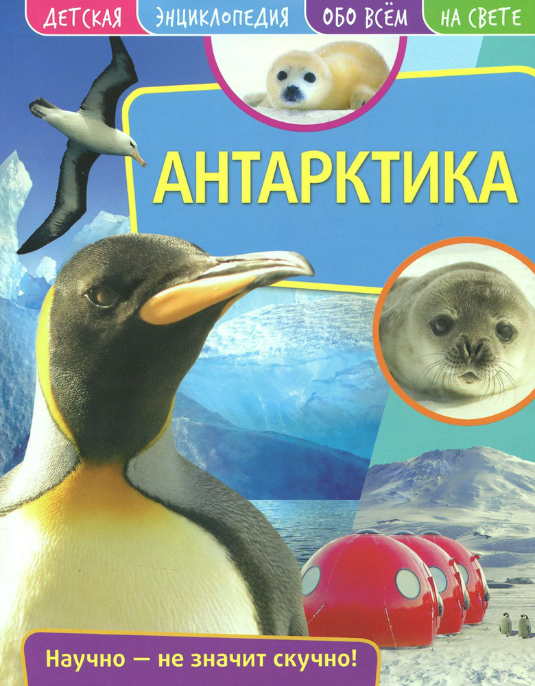 Детская энциклопедия. Антарктика #1