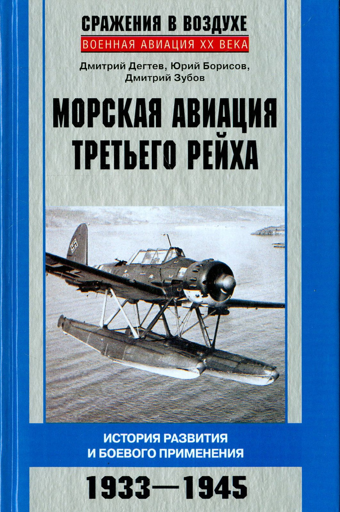 Морская авиация Третьего рейха. История разведки и боевого применения. 1933-1945 | Борисов Юрий Сергеевич, #1