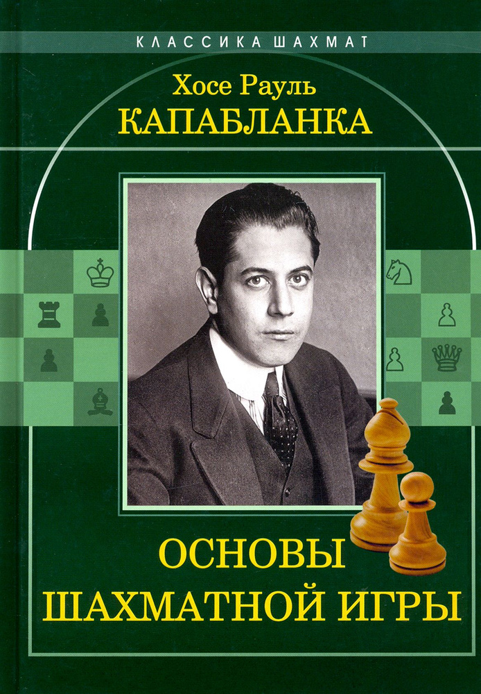 Основы шахматной игры | Капабланка Хосе Рауль #1
