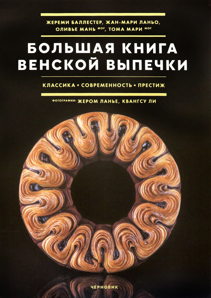 Большая книга венской выпечки #1