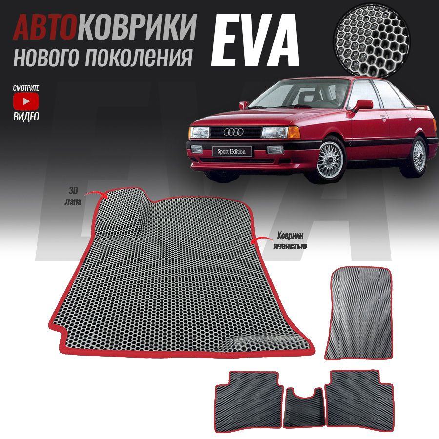 Автомобильные коврики ЕВА (EVA) 3D для Audi 80 (B3), Ауди 80 (1986-1991)  #1