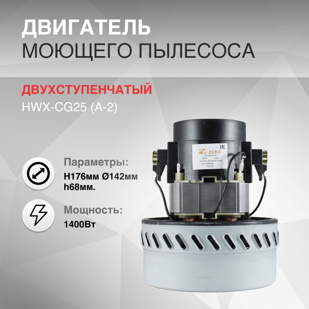 Двигатель пылесоса моющий 1400W HWX-CG25(A-2) H176мм, D142мм, h68мм, HWX-CG25 (A-2)  #1