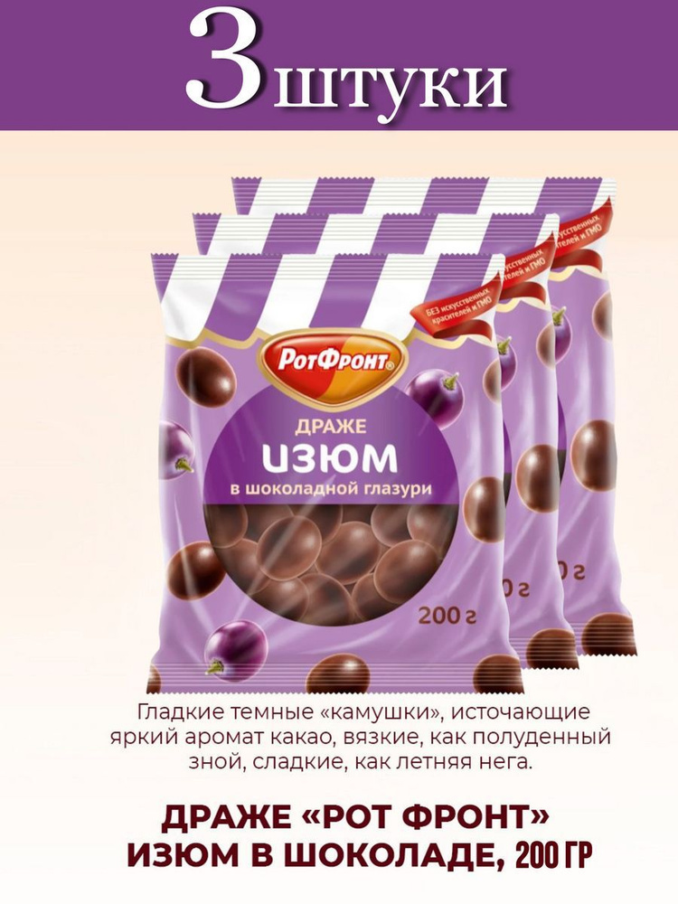 Драже РОТ ФРОНТ Изюм в шоколадной глазури, 3 шт по 200г #1