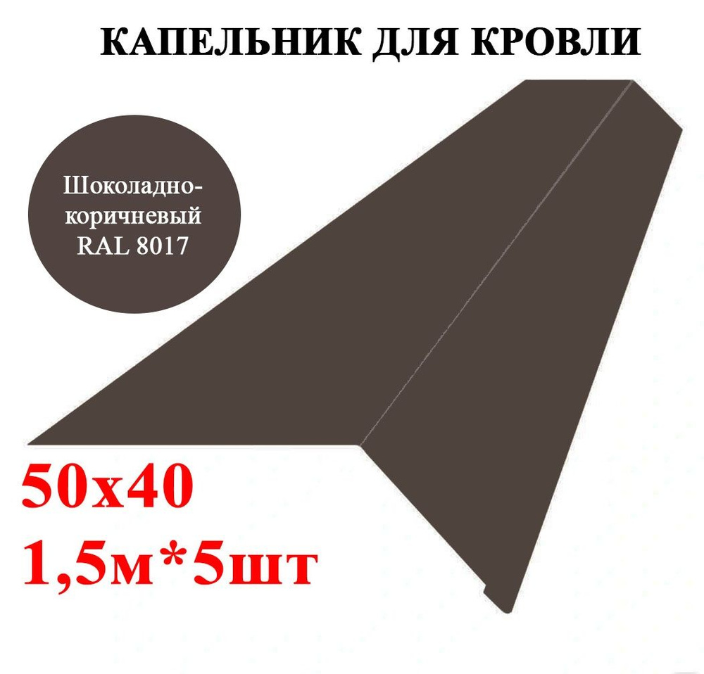 Капельник / карнизная планка для кровли 50х40мм, длина 1,5м*5шт, цвет  Шоколадно-коричневый Ral 8017 - купить с доставкой по выгодным ценам в  интернет-магазине OZON (1281204147)