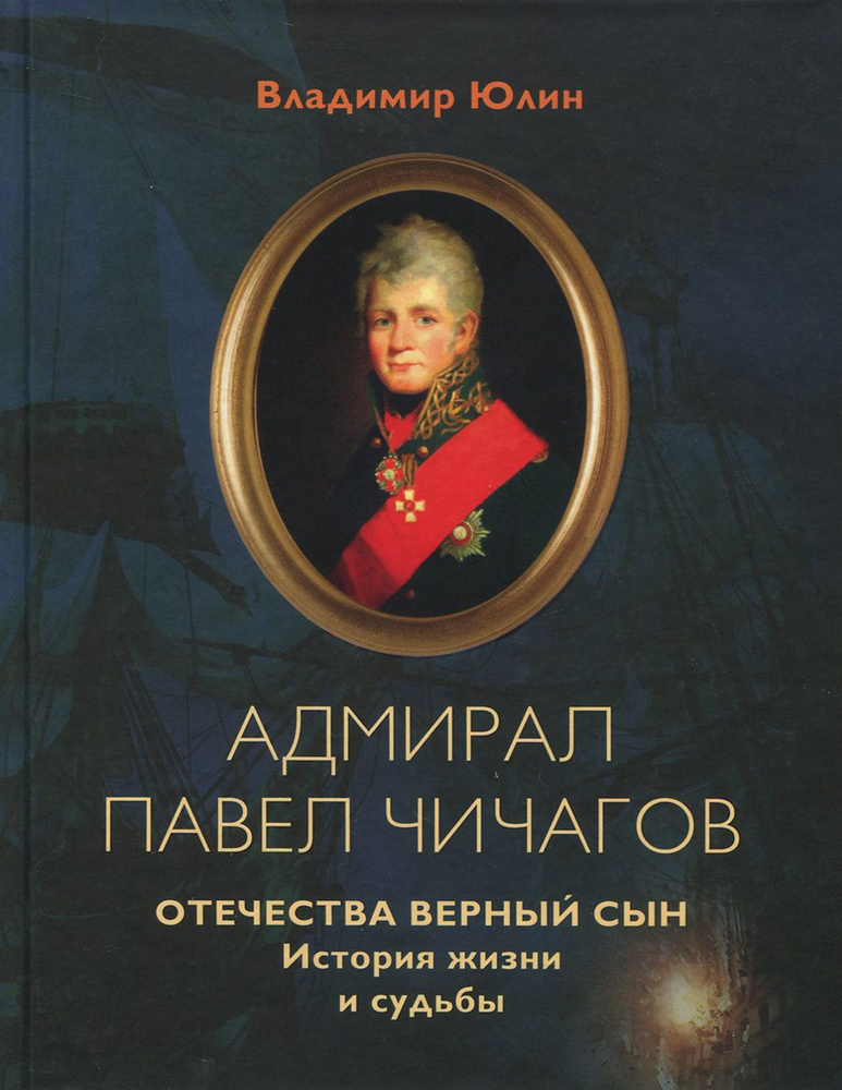 Адмирал Павел Чичагов. Отечества верный сын. История жизни и судьбы | Юлин Владимир Алексеевич  #1