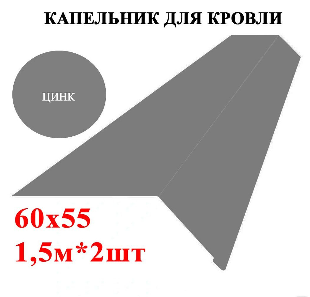 Капельник / карнизная планка для кровли 60х55мм, длина 1,5м*2шт, Цинк  #1