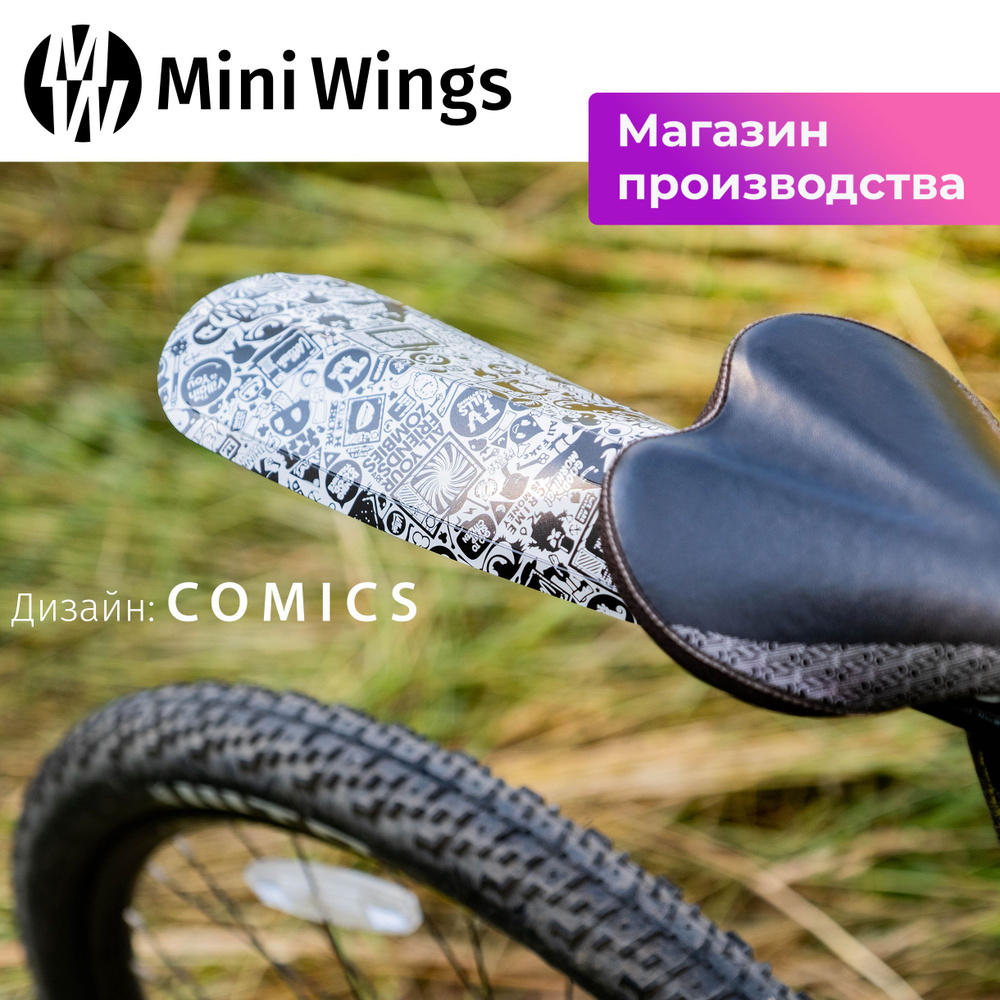 Велосипедное крыло Mini Wings Original Big COMICS #1