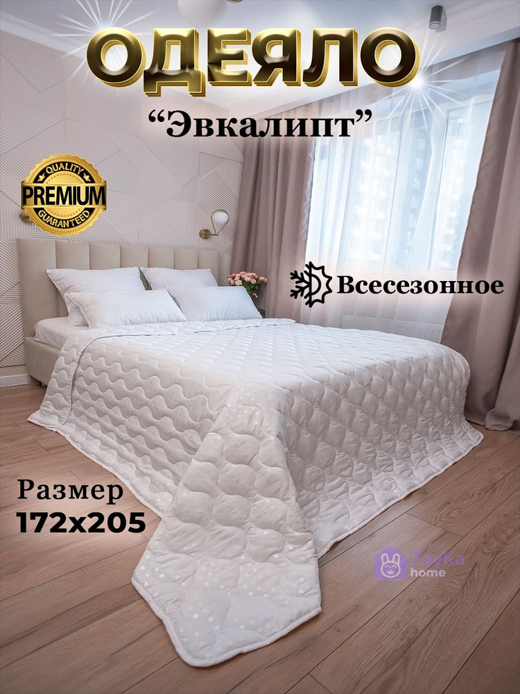 ZayKa home Одеяло Двуспальный 172x205 см, Всесезонное, с наполнителем Эвкалиптовое волокно, Полиэфирное #1