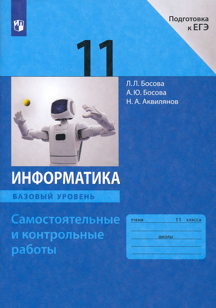 Информатика. 11 класс. Самостоятельные и контрольные работы к УМК Л.Л. Босовой и др. ФГОС | Босова Людмила #1