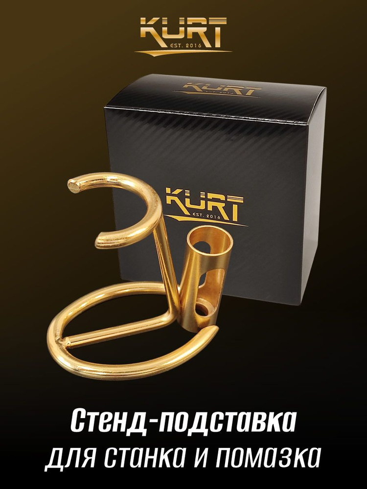 KURT Стенд-подставка металлическая для станка и помазка, арт. К-90018G  #1