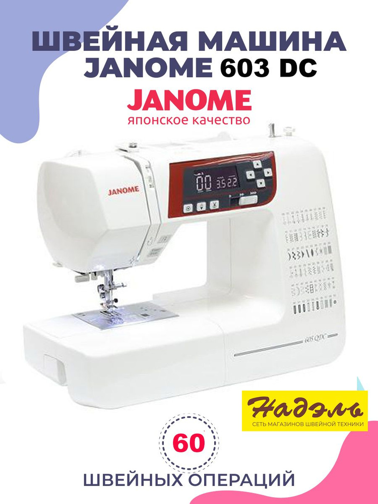 Швейная машина Janome 603 DC #1