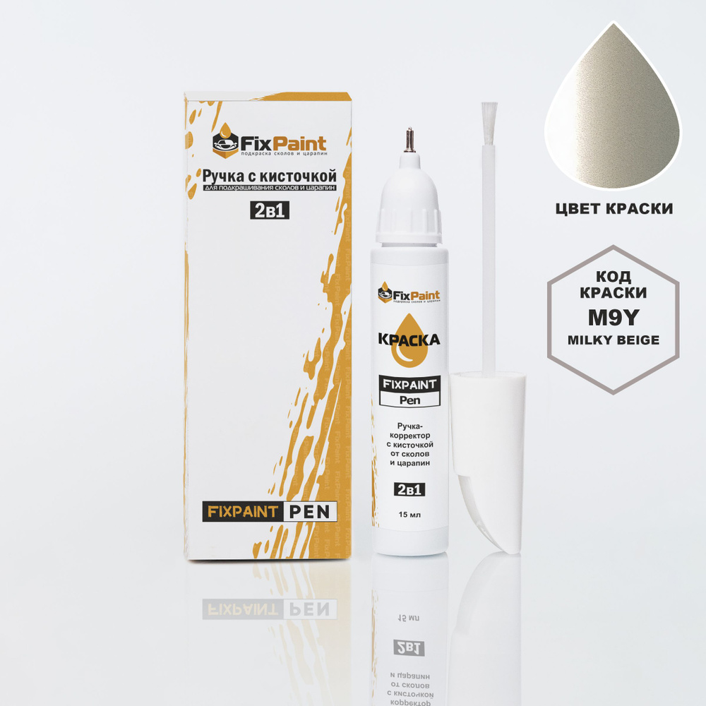 Подкраска KIA, код M9Y, MILKY BEIGE, ручка-корректор с кисточкой 2 в 1 FixPaint Pen 15 мл, эмаль для #1