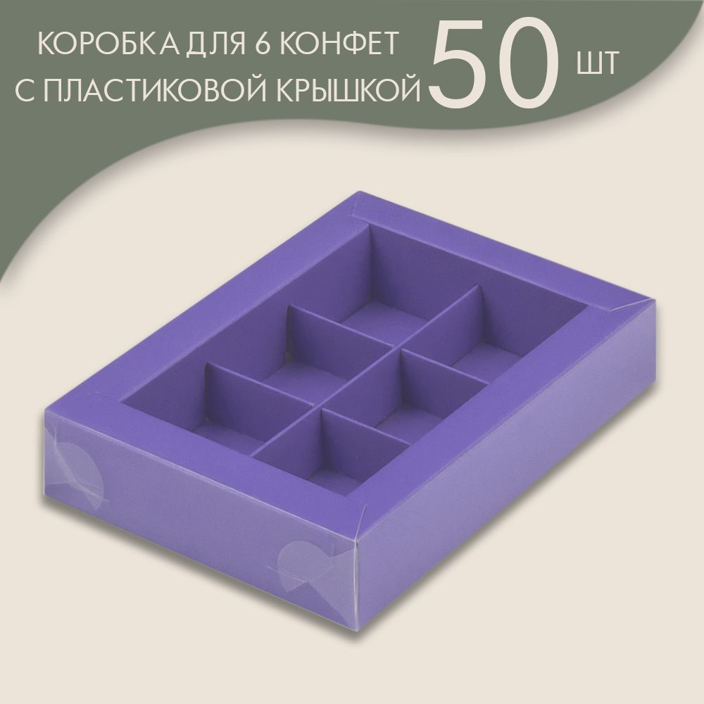 Коробка для 6 конфет с пластиковой крышкой 155*115*30 мм (лавандовый)/ 50 шт.  #1